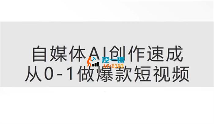 马小萌《自媒体AI创作速成》
