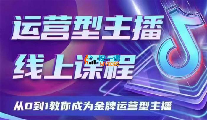 大雅《运营型主播课程2025版》_封面图.jpg