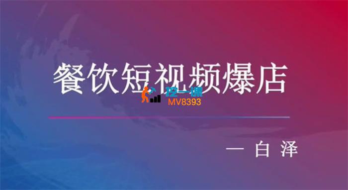 白泽《餐饮短视频爆店》