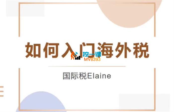 Elaine《海外税入门课程》_封面图.jpg
