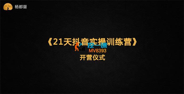 杨都督《21天抖音实操训练营》_封面图.jpg