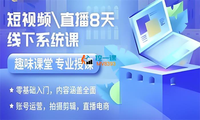 余牧果《短视频直播8天线下系统课》_封面图.jpeg