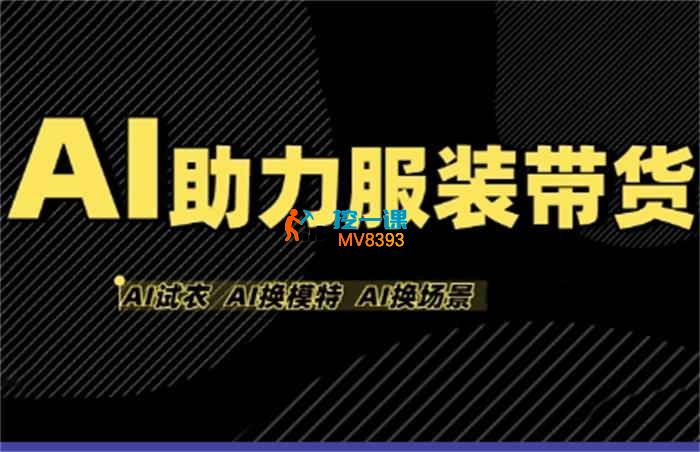有鱼《AI助力服装带货》_封面图.jpg
