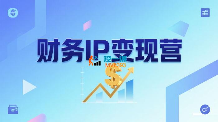 有有《财务IP变现营》_封面图.jpg