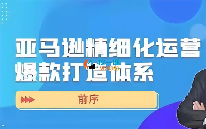 董海温《亚马逊精细化运营爆款打造体系》