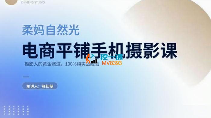 柔妈《自然光电商平铺手机摄影课》