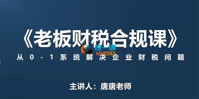 唐唐《老板财税合规课》
