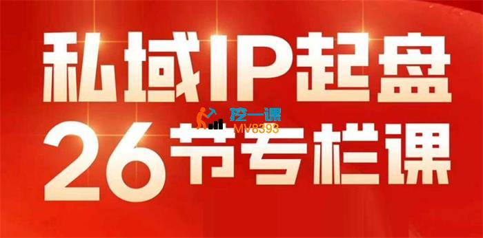 文涛《私域IP起盘》