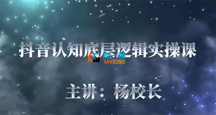 杨校长《抖音认知底层逻辑实操课》