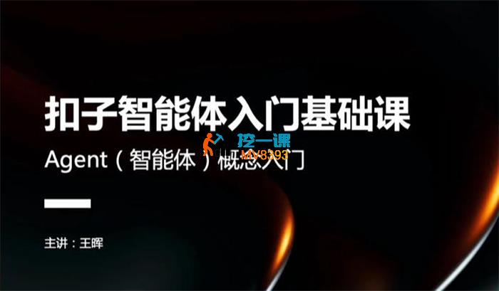 王晖《扣子智能体入门基础课》_封面图.jpg