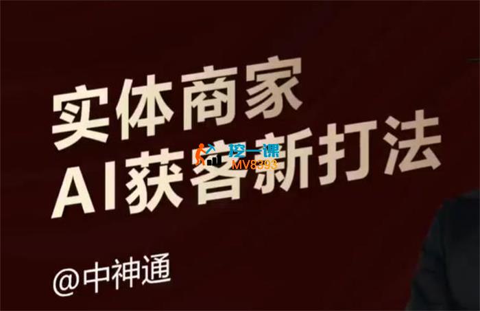 中神通《实体商家AI获客新打法》