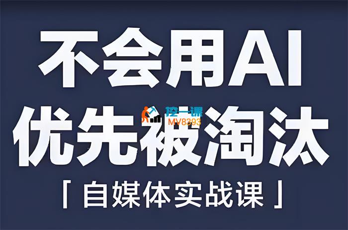 南希《AI自媒体实战课》
