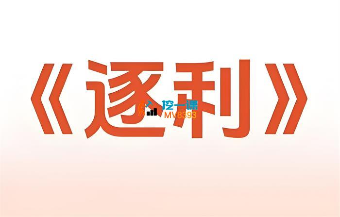 胡说老王《逐利》