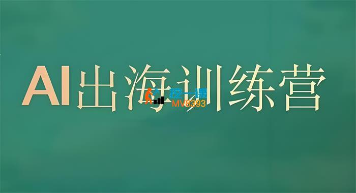 彭涛《AI编程出海训练营》