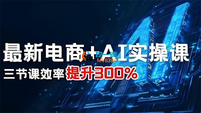 七哥《三节电商AI实操课》_封面图.jpeg