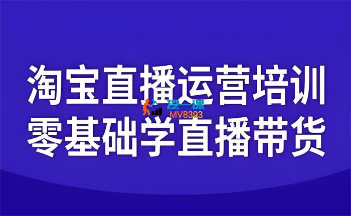 阿楠《淘宝直播课程》