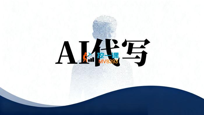 马龙和星泽《AI代写第1期训练营》
