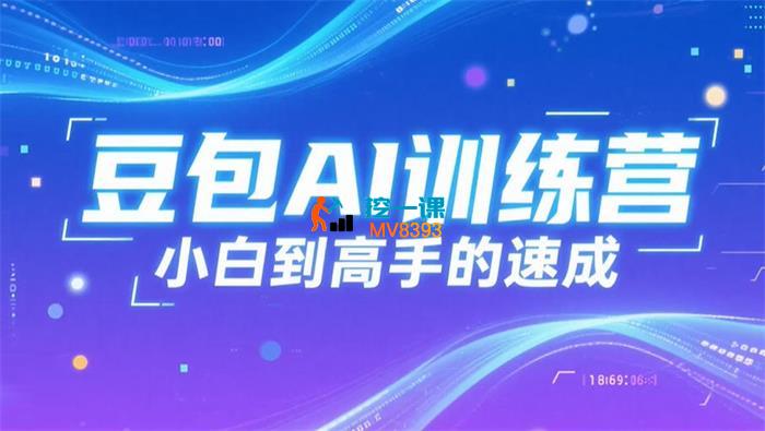 赵儿《豆包AI训练营》