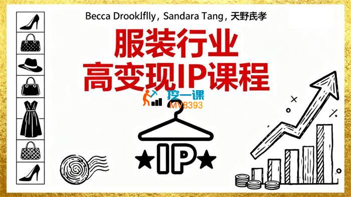 唐老师《服装行业高变现老板IP训练营》_封面图.jpeg