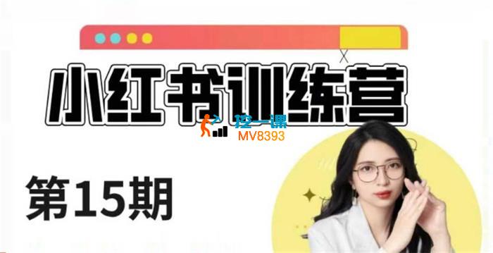 花生的书桌《小红书训练营15期》_封面图.jpg
