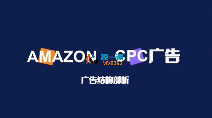 运营总监《揭秘亚马逊广告的底层逻辑》_封面图.jpg