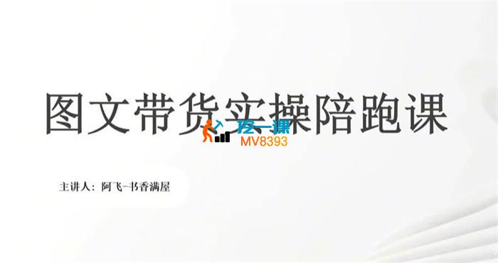 林飞《图文带货实操陪跑课》_封面图.jpg
