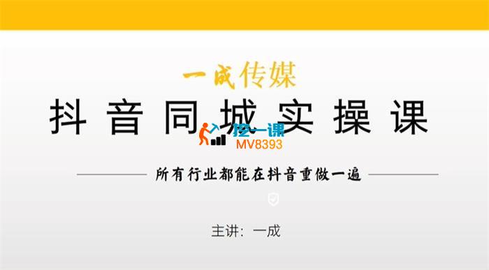 一成《抖音同城实操课》_封面图.jpg
