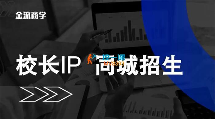 校长IP《同城招生训练营》_封面图.jpg