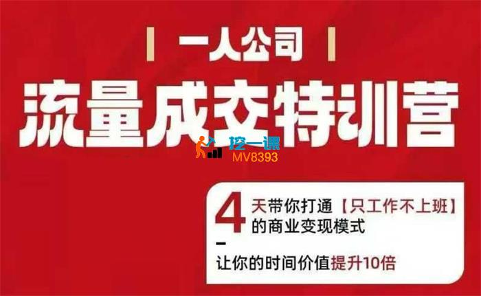 郭拽拽《流量成交特训营》