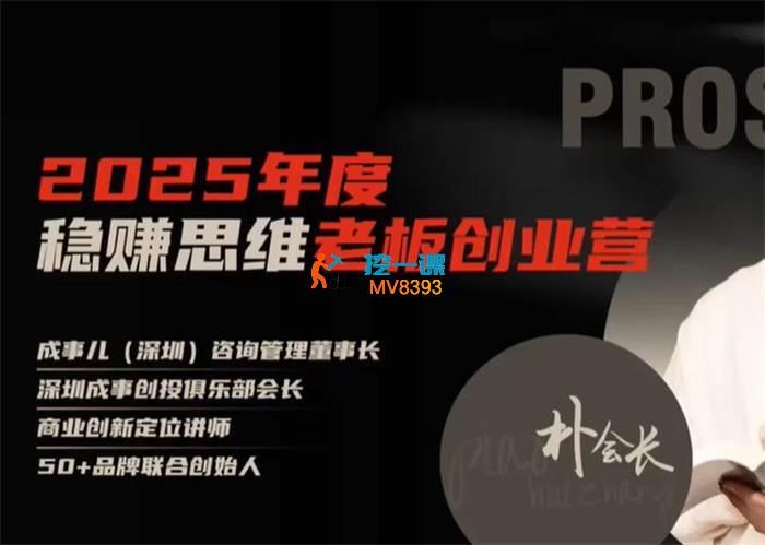 朴会长《稳賺思维老板创业营》
