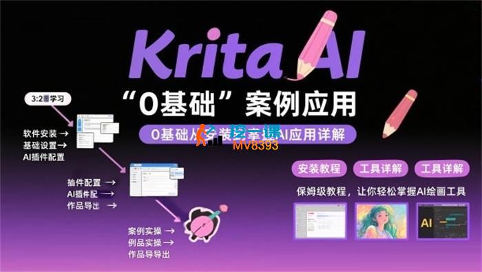 大武《Krita AI绘画应用课》