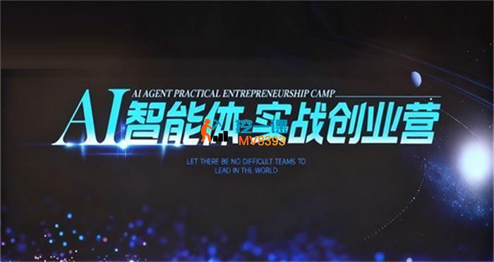 陈厂长《AI智能体实战创业营9月23-25号线下课》_封面图.jpg