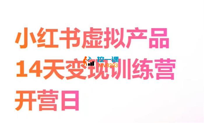 luke《小红书虚拟电商14天训练营》