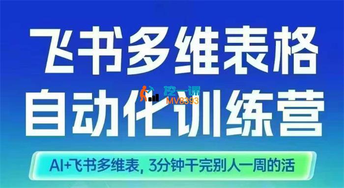秋叶《飞书多维表格自动化训练营》