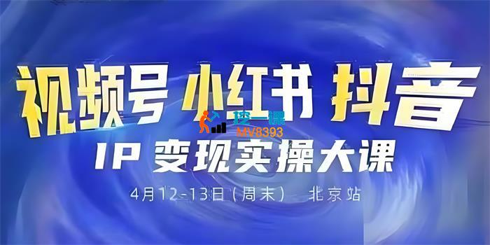 群响《视频号小红书抖音IP变现实操北京站线下大课》