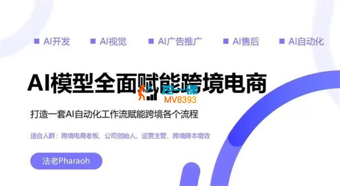 法老《AI模型全面赋能跨境电商》