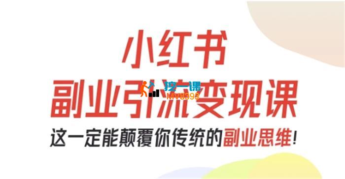 小红书精准吸粉变现课程