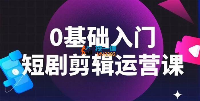 艺帧网络《0基础入门短剧剪辑运营课》