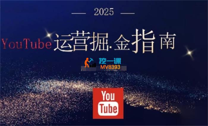 梁老师《YouTuBe运营掘金指南》