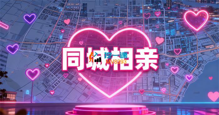 郭老师《同城相亲抖音运营课》