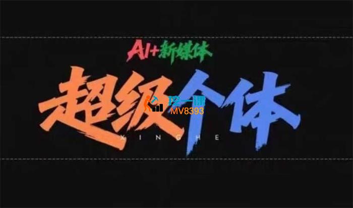 王朋友《AI+新媒体超级个体训练营》