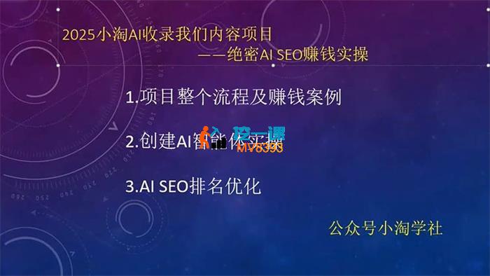 小淘《AI绝密SEO赚钱实操》