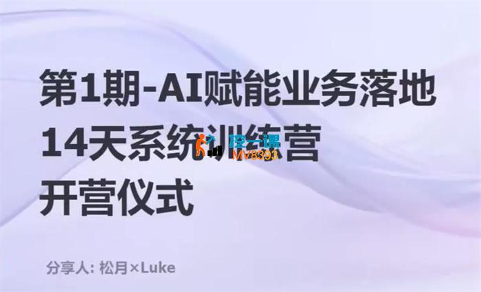 松月《AI赋能业务落地系统训练营》