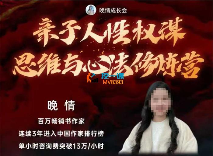 晚情《亲子人性权谋思维与心法修炼营》