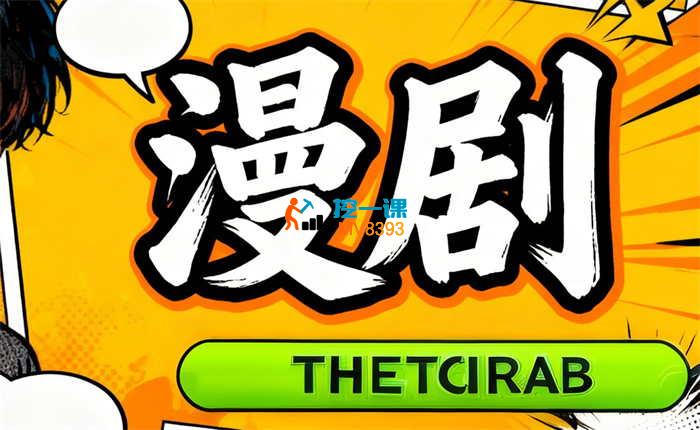 火火《漫剧30天魔鬼训练营》