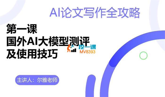 尔雅《AI论文写作全攻略》