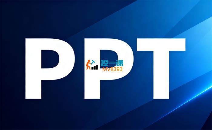 困困《课件PPT系统课》