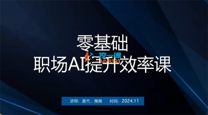 墨竹《零基础职场AI提升效率课》