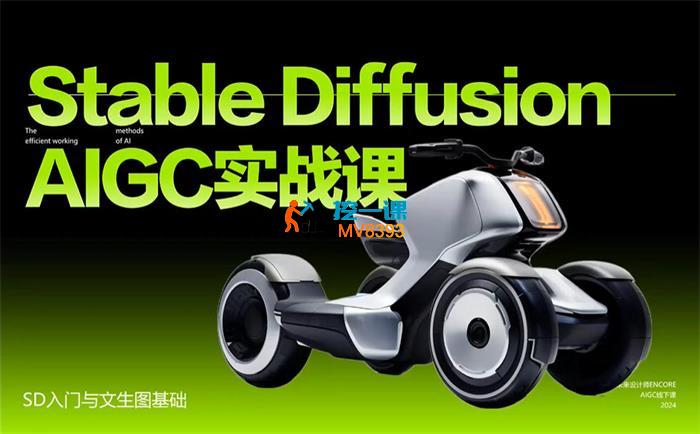 ENCORE《Stable Diffusion工业设计AIGC实战课》