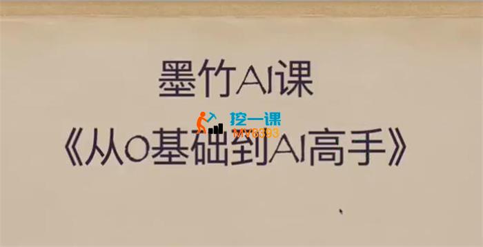 墨竹《从0基础到AI高手》